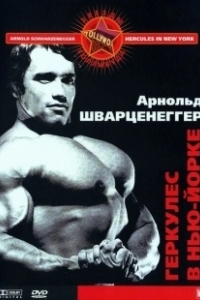 Постер Геркулес в Нью-Йорке (Hercules Goes Bananas)