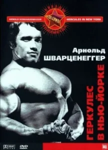 Постер Геркулес в Нью-Йорке (Hercules Goes Bananas)