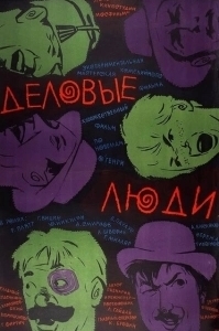 Постер Деловые люди 