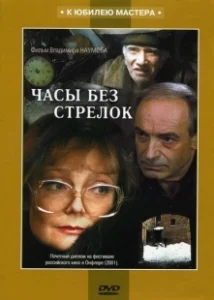 Постер Часы без стрелок (Chasy bez strelok)