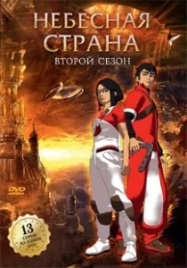 Постер Небесная страна (Skyland)