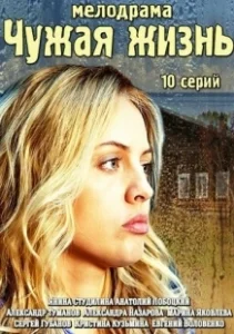 Постер Чужая жизнь 