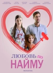 Постер Любовь по найму 