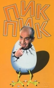 Постер Пик-Пик (Squeak, Squeak)