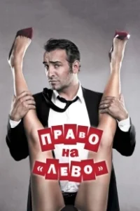 Постер Право на лево 