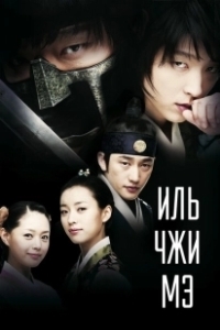 Постер Ильджимэ (Iljimae)