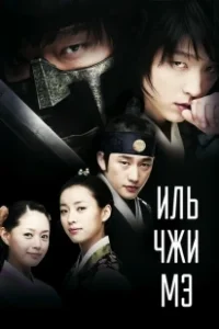Постер Ильджимэ (Iljimae)