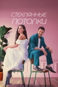 Постер Стеклянные потолки (Cam Tavanlar)