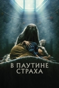 Постер В паутине страха (Cobweb)