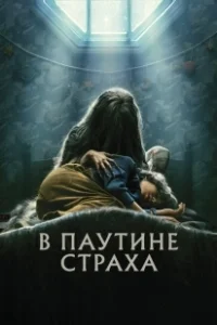 Постер В паутине страха (Cobweb)