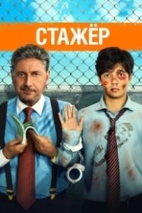 Постер Стажёр (The Intern)
