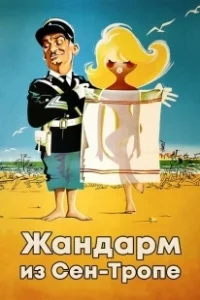 Постер Жандарм из Сен-Тропе (The Gendarme of St. Tropez)