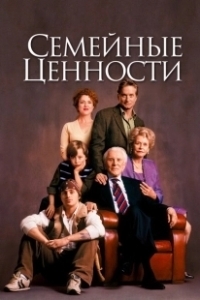 Постер Семейные ценности (It Runs in the Family)