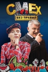 Постер Смех без правил 
