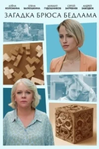 Постер Загадка Брюса Бедлама 