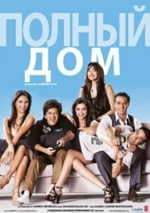 Постер Полный дом (Housefull)