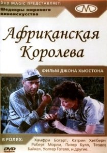 Постер Африканская королева (The African Queen)