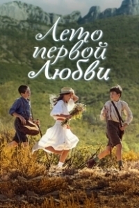 Постер Время секретов (Le temps des secrets)