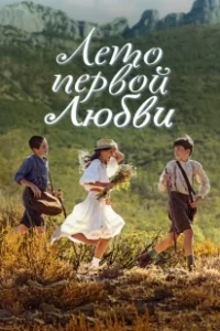 Постер Время секретов (Le temps des secrets)