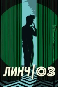 Постер Линч/Оз (Lynch/Oz)
