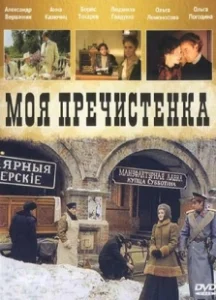 Постер Моя Пречистенка