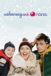 Постер Новогодний папа 