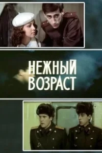 Постер Нежный возраст