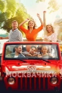 Постер Бар «МоскваЧики» (Bar «MoskvaChiki»)