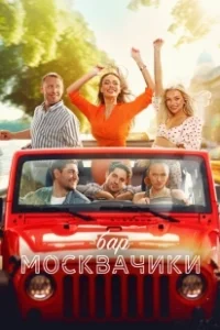 Постер Бар «МоскваЧики» (Bar «MoskvaChiki»)