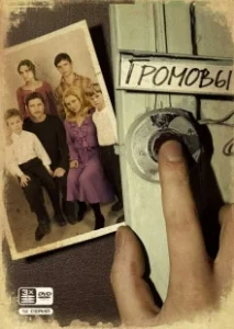 Постер Громовы 