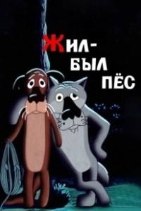 Постер Жил-был пёс (Once Upon a Dog)