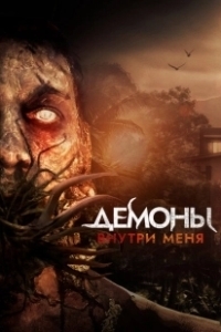 Постер Демоны внутри меня (Jade's Asylum)