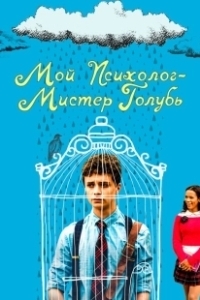 Постер Мой психолог — Мистер Голубь (Dr. Bird's Advice for Sad Poets)