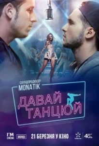 Постер Давай, танцуй! (Let's dance!)