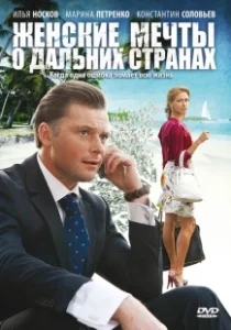 Постер Женские мечты о дальних странах 