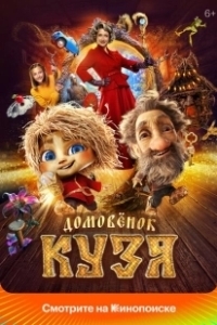 Постер Домовенок Кузя 