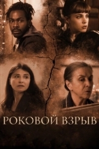 Постер Роковой взрыв (Holy Boom)