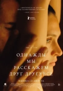 Постер Однажды мы расскажем друг другу все (Irgendwann werden wir uns alles erzählen)