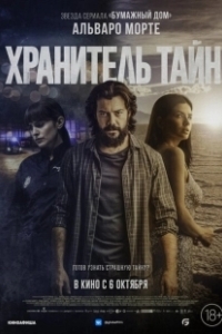 Постер Хранитель тайн (object)