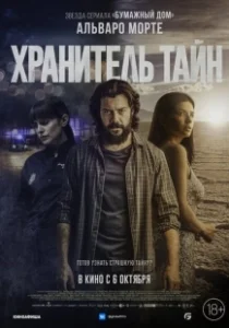 Постер Хранитель тайн (object)