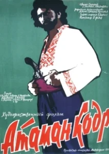 Постер Атаман кодр