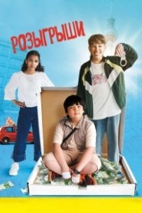 Постер Розыгрыши (Der Prank)
