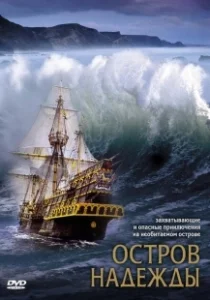 Постер Остров надежды (Stranded)