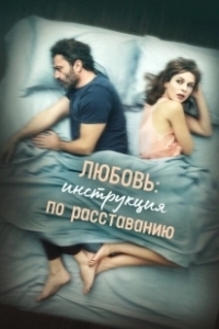 Постер Любовь: Инструкция по расставанию (The Two Of Us)