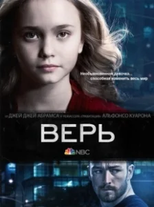 Постер Верь (Believe)