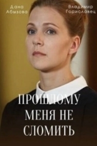 Постер Прошлому меня не сломить 