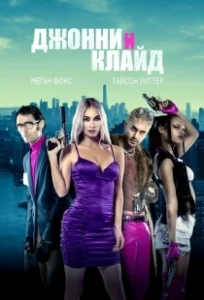Постер Джонни и Клайд (Johnny And Clyde)
