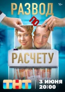 Постер Развод по расчету 