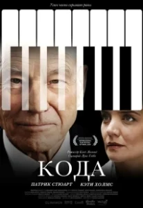 Постер Кода (Coda)