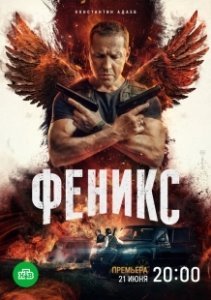 Постер Феникс 